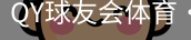 球友会QY